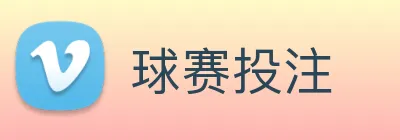 球赛投注 logo