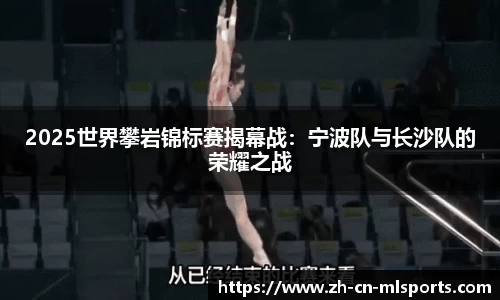 2025世界攀岩锦标赛揭幕战：宁波队与长沙队的荣耀之战