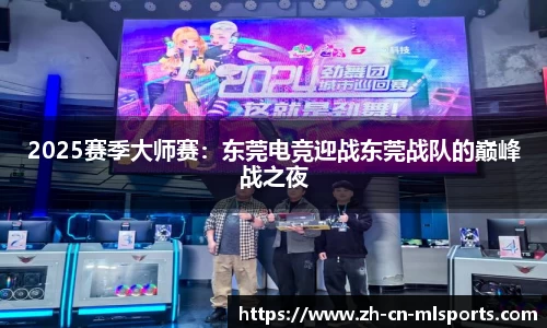 2025赛季大师赛：东莞电竞迎战东莞战队的巅峰战之夜