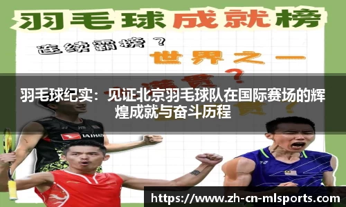 羽毛球纪实：见证北京羽毛球队在国际赛场的辉煌成就与奋斗历程