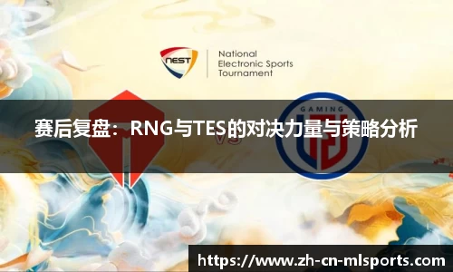 赛后复盘：RNG与TES的对决力量与策略分析