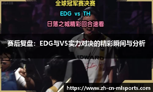 赛后复盘：EDG与V5实力对决的精彩瞬间与分析