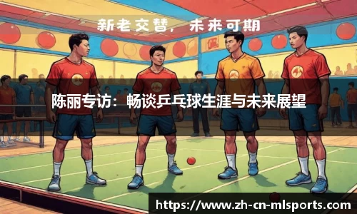 陈丽专访：畅谈乒乓球生涯与未来展望