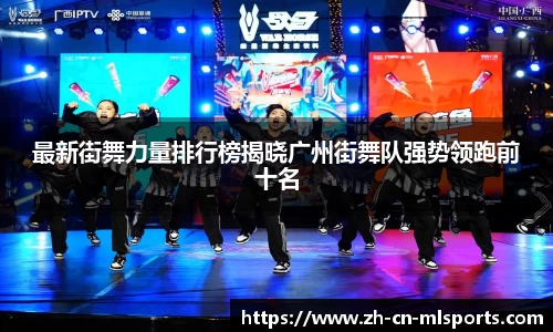 最新街舞力量排行榜揭晓广州街舞队强势领跑前十名