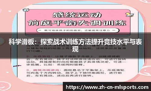 科学滑板：探索战术训练方法提升竞技水平与表现