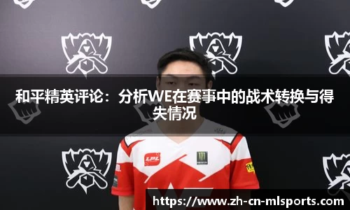 和平精英评论：分析WE在赛事中的战术转换与得失情况