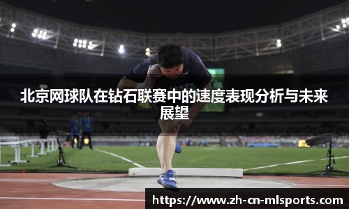 北京网球队在钻石联赛中的速度表现分析与未来展望