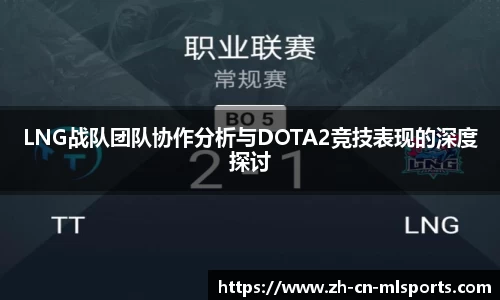 LNG战队团队协作分析与DOTA2竞技表现的深度探讨