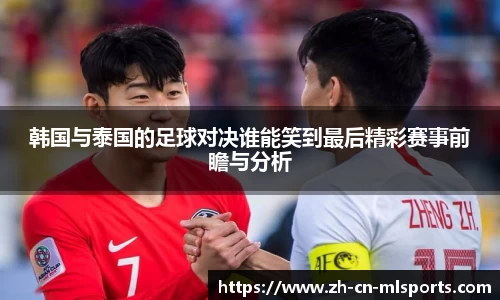 韩国与泰国的足球对决谁能笑到最后精彩赛事前瞻与分析