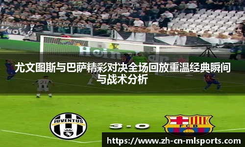 尤文图斯与巴萨精彩对决全场回放重温经典瞬间与战术分析