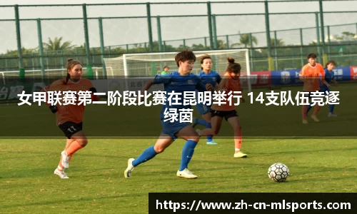 女甲联赛第二阶段比赛在昆明举行 14支队伍竞逐绿茵